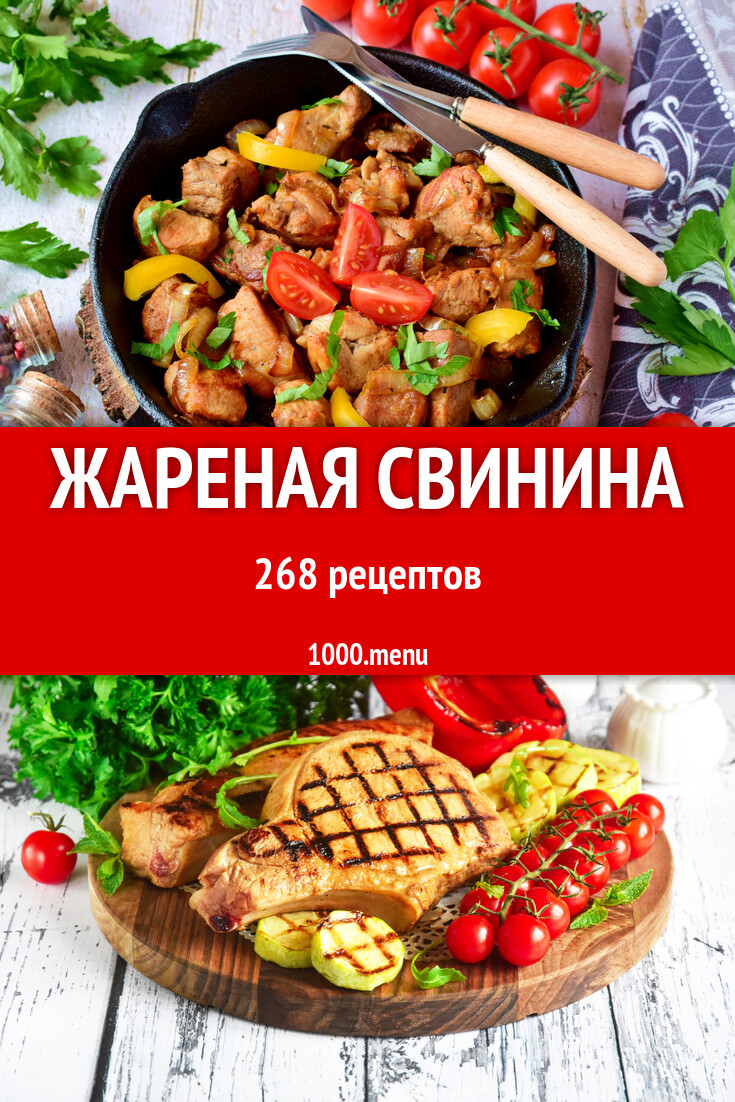 Жареная свинина на сковороде и не только 269 рецептов - 1000.menu