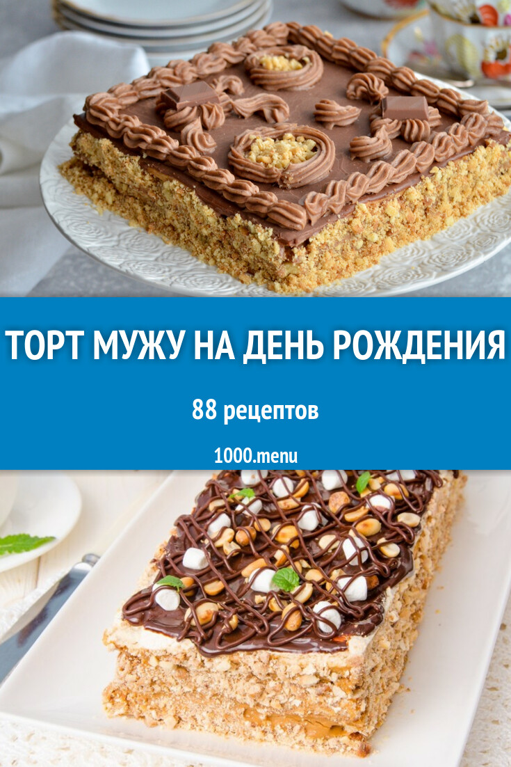 Мужской торт мужу мужчине на день рождения 88 рецептов - 1000.menu