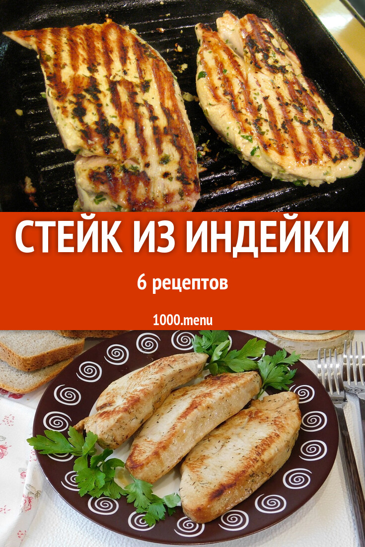 Стейк из индейки - 7 рецептов приготовления пошагово - 1000.menu