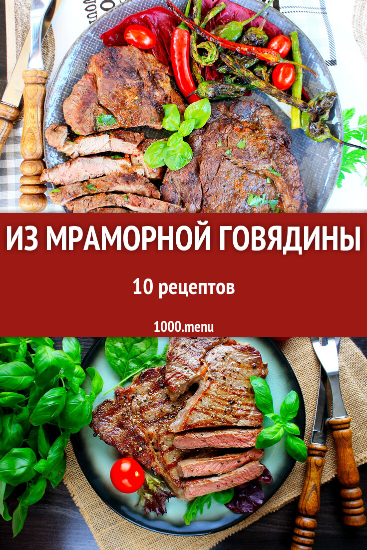 Из мраморной говядины - 10 рецептов - 1000.menu