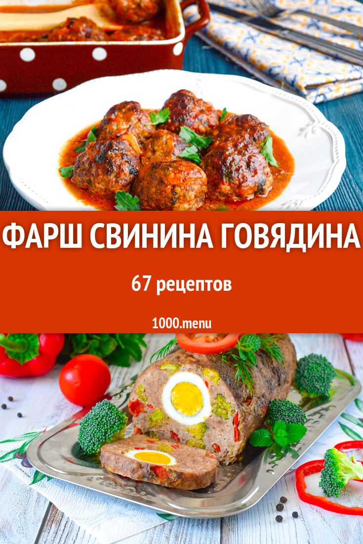 Фарш свинина говядина - 67 рецептов приготовления пошагово - 1000.menu