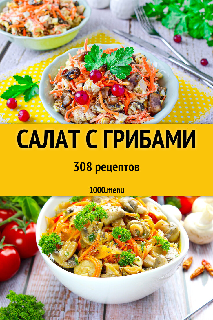 Салат с грибами - 311 рецепт - 1000.menu