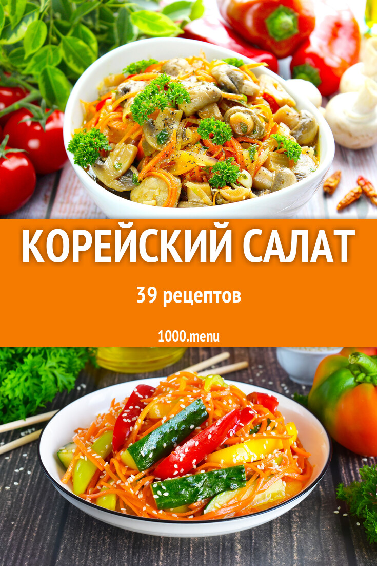 Корейский салат - 40 рецептов - 1000.menu