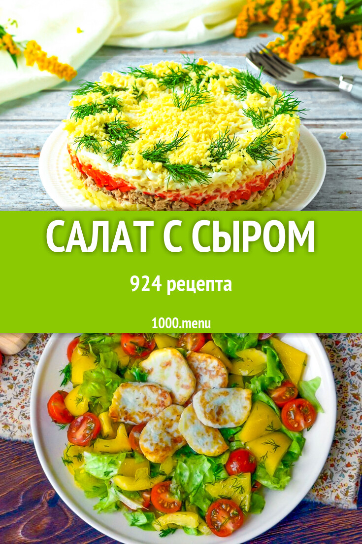 Сырный салат с сыром - 945 рецептов - 1000.menu