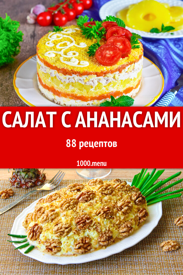 Салат с ананасами - 90 рецептов - 1000.menu