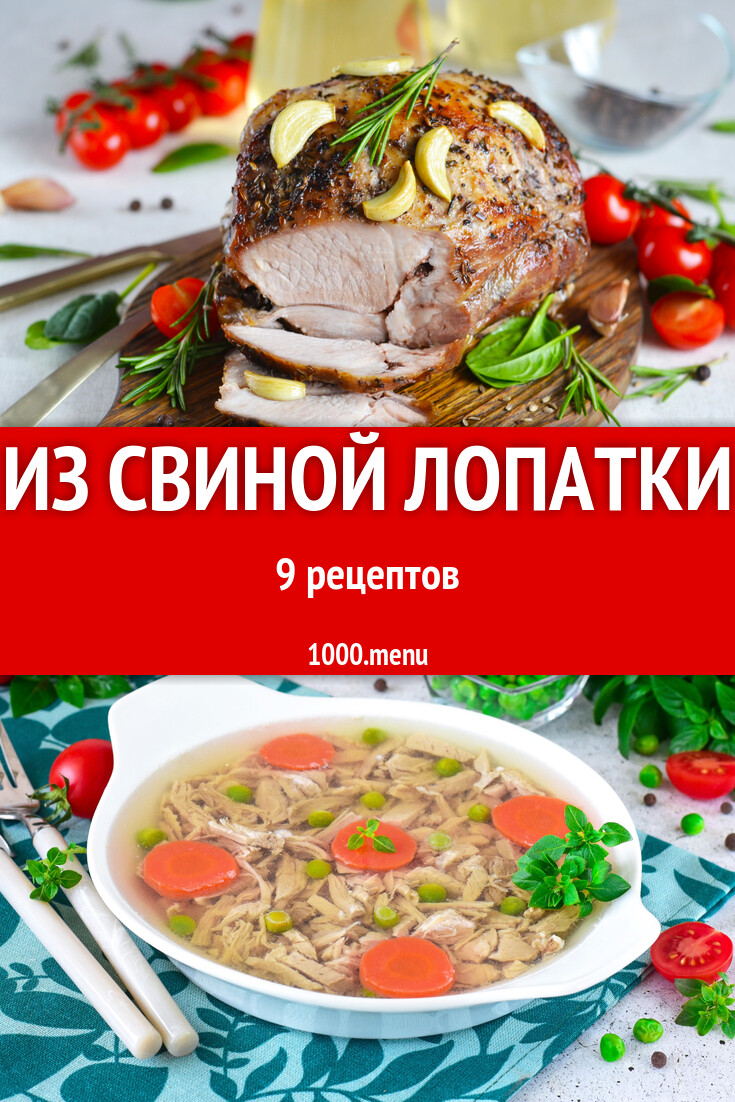 Из свиной лопатки - 10 рецептов - 1000.menu