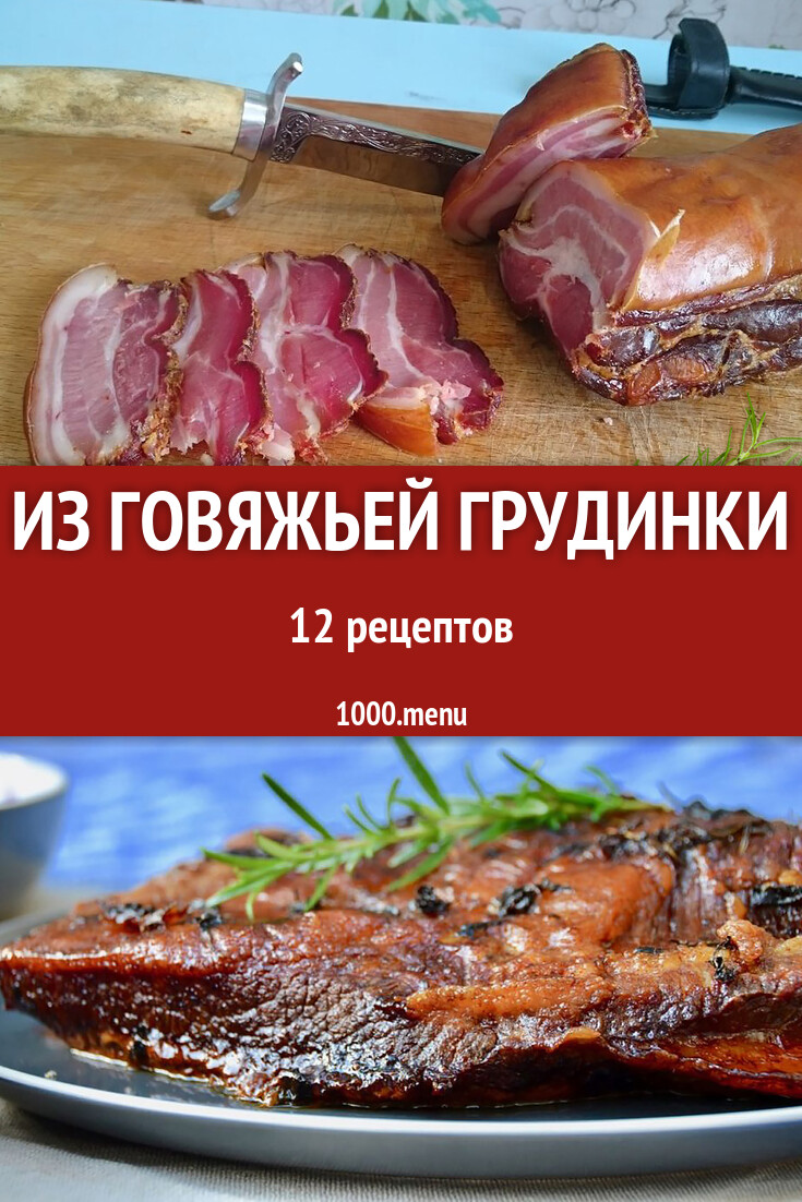 Из говяжьей грудинки - 12 рецептов - 1000.menu