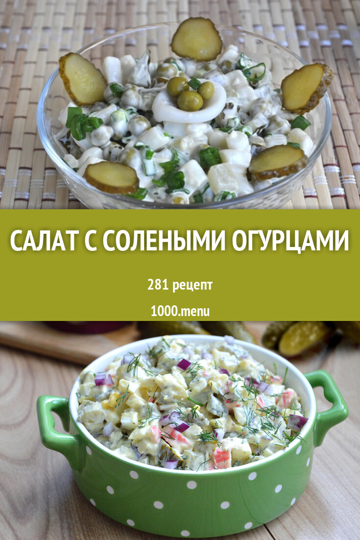 Салат с солеными огурцами - 277 рецептов приготовления пошагово - 1000.menu