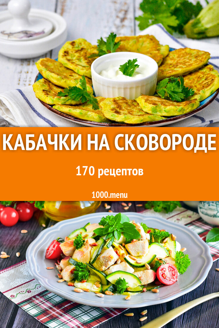 Кабачки на сковороде 174 рецепта - 1000.menu