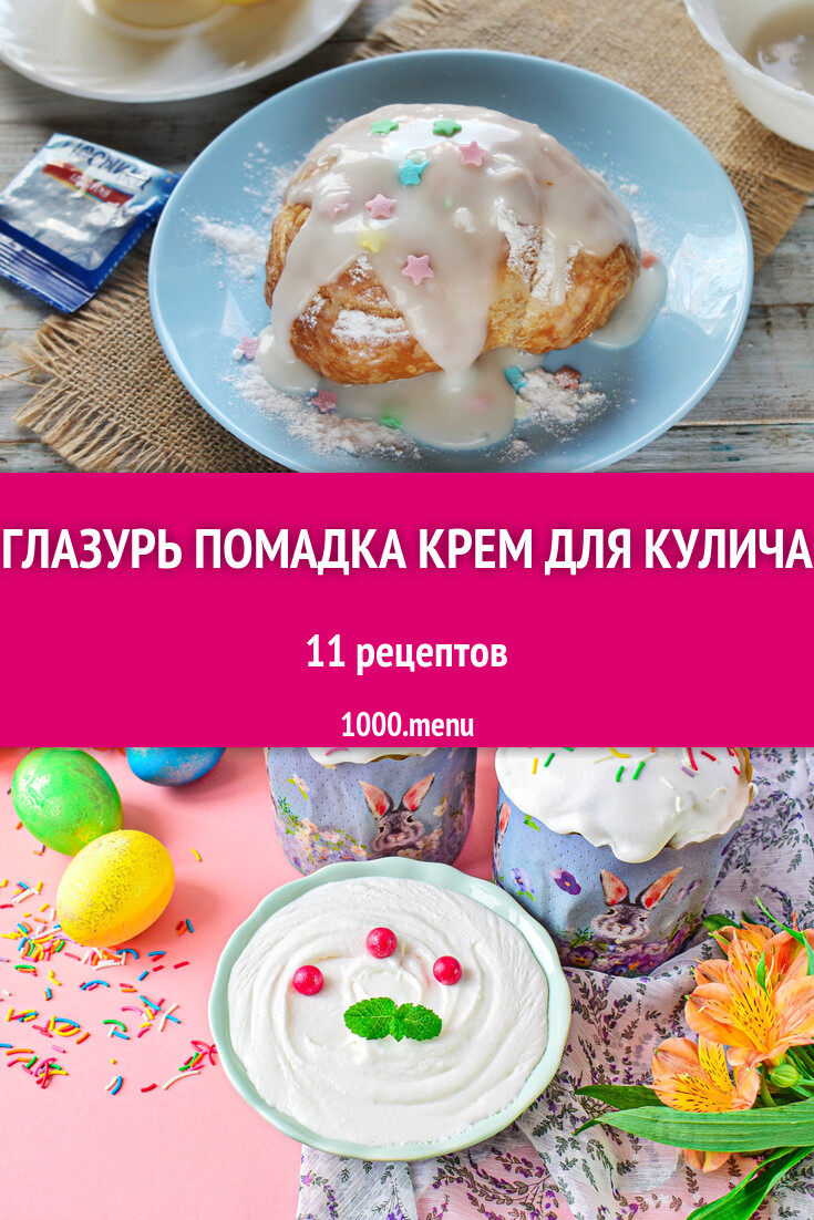 Глазурь и помадка или крем для кулича - 12 рецептов - 1000.menu