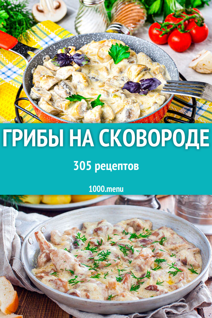 Грибы на сковороде жареные и не только 323 рецепта - 1000.menu