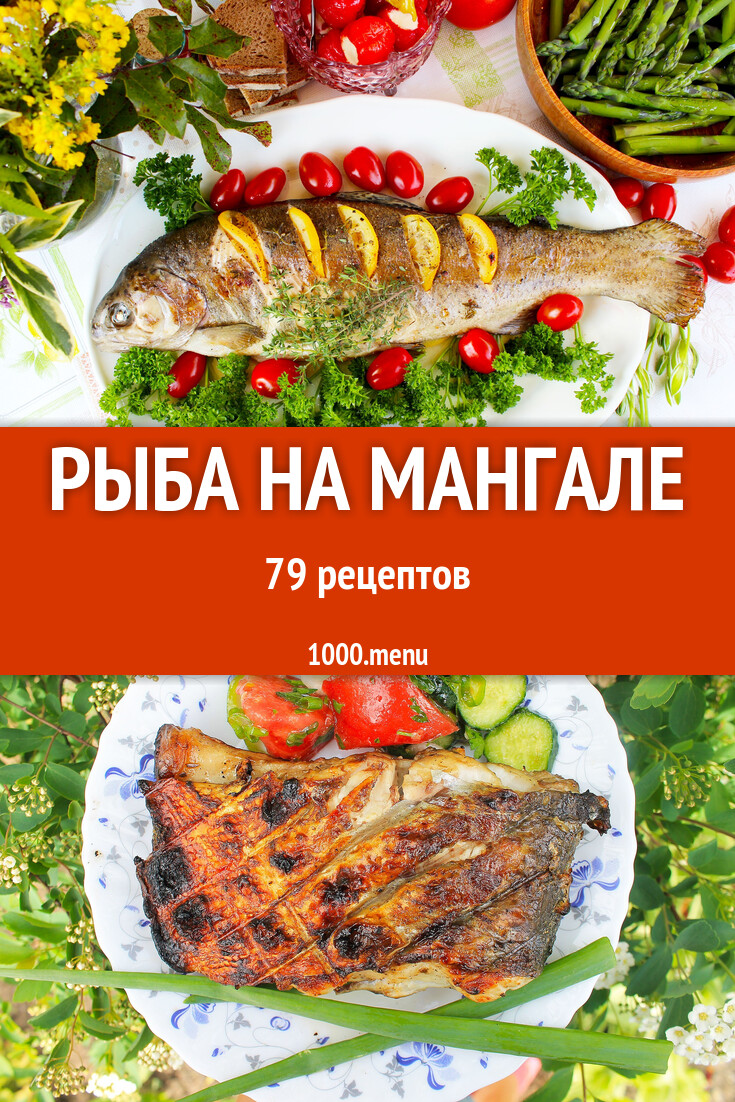 Рыба на мангале - 80 рецептов - 1000.menu