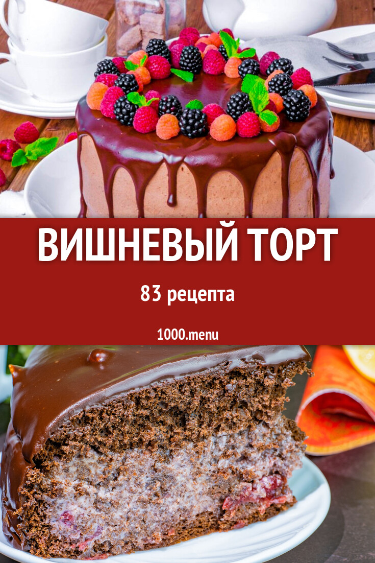 Торт Вишневая горка