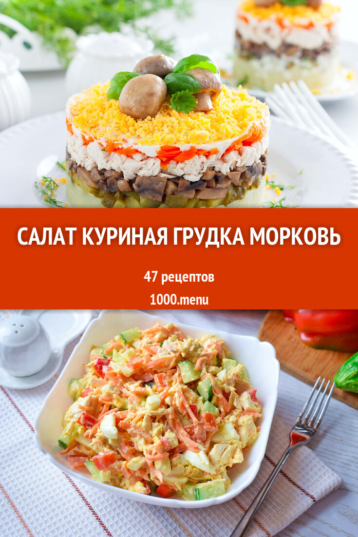 Салат куриная грудка морковь - 38 рецептов приготовления пошагово -  1000.menu