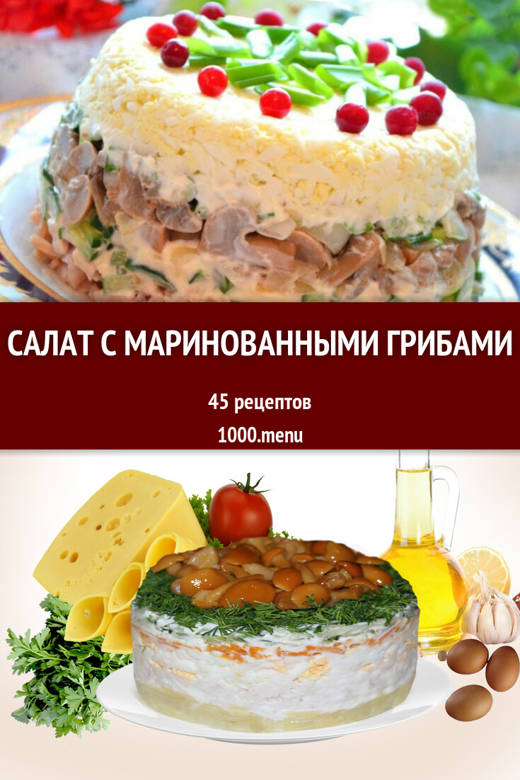 Салат с маринованными грибами - 42 рецепта приготовления пошагово -  1000.menu