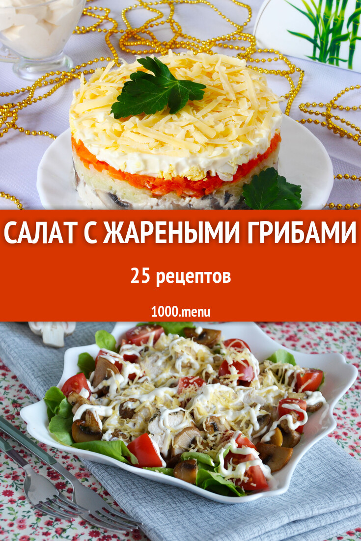 Салат с жареными грибами - 113 рецепта приготовления пошагово - 1000.menu