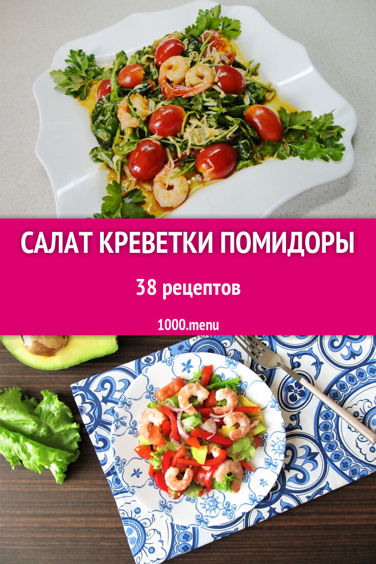 Салат креветки помидоры - 40 рецептов приготовления пошагово - 1000.menu