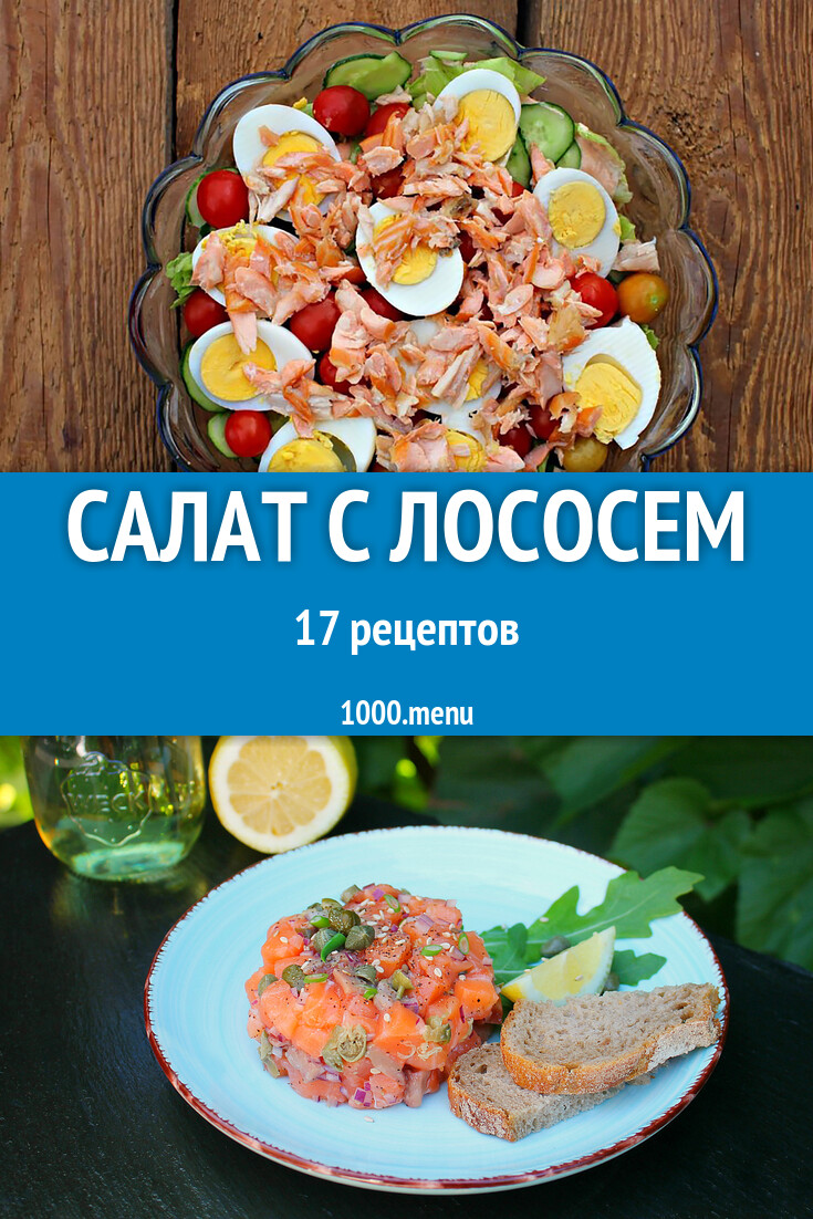 Салат с лососем - 18 рецептов приготовления пошагово - 1000.menu