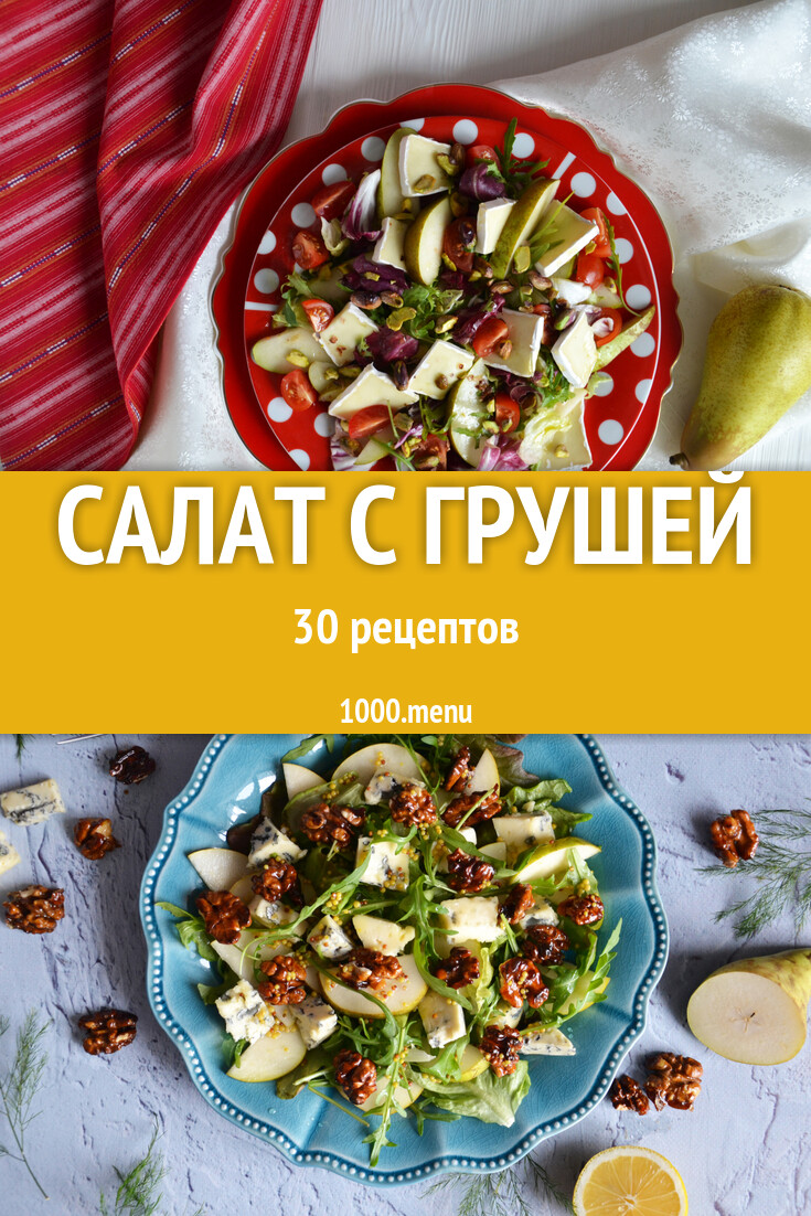 Салат с грушей - 30 рецептов приготовления пошагово - 1000.menu