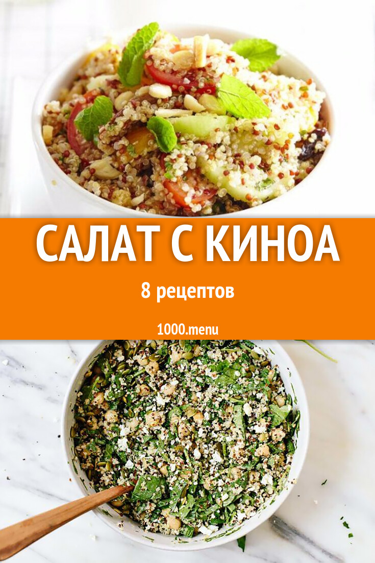 Салат с киноа - 7 рецептов приготовления пошагово - 1000.menu