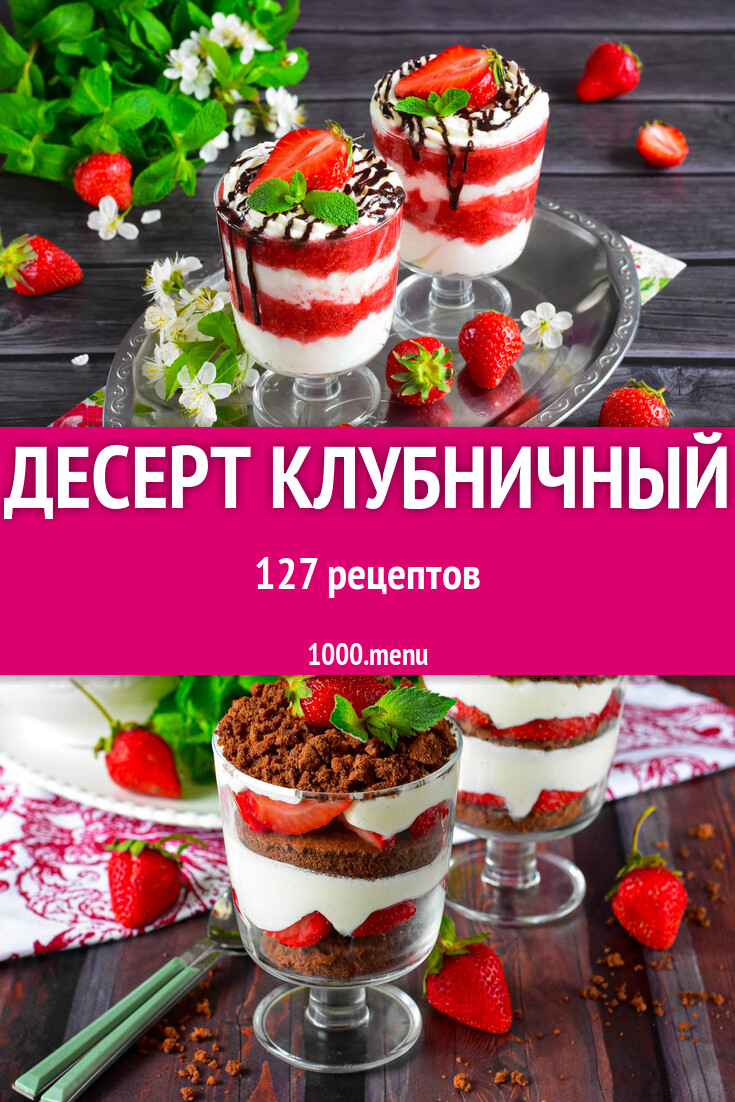 Клубничный десерт из клубники 131 рецепт