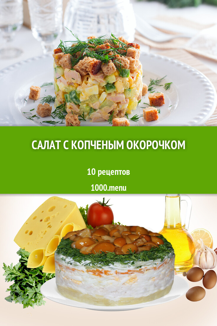 Салат с копченым окорочком - 9 рецептов приготовления пошагово - 1000.menu