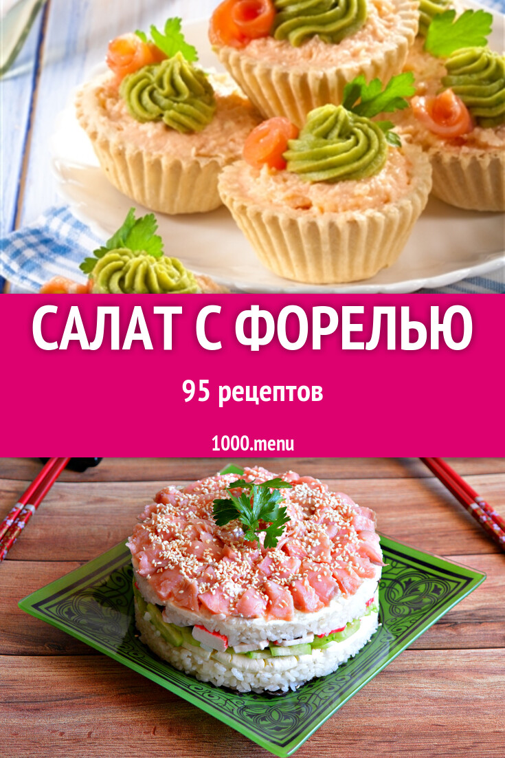 Салат с форелью - 84 рецепта приготовления пошагово - 1000.menu