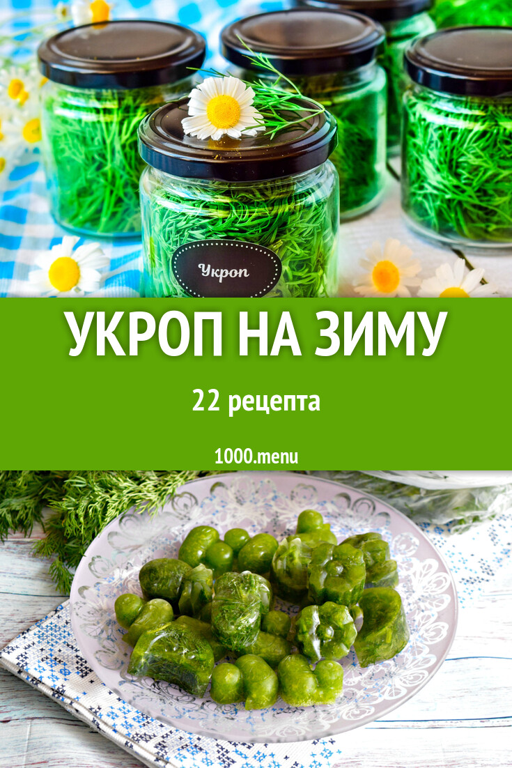 Укроп на зиму - 20 рецептов - 1000.menu