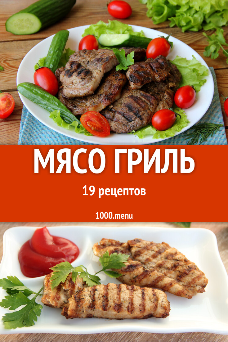 Мясо гриль - 48 рецептов приготовления пошагово - 1000.menu