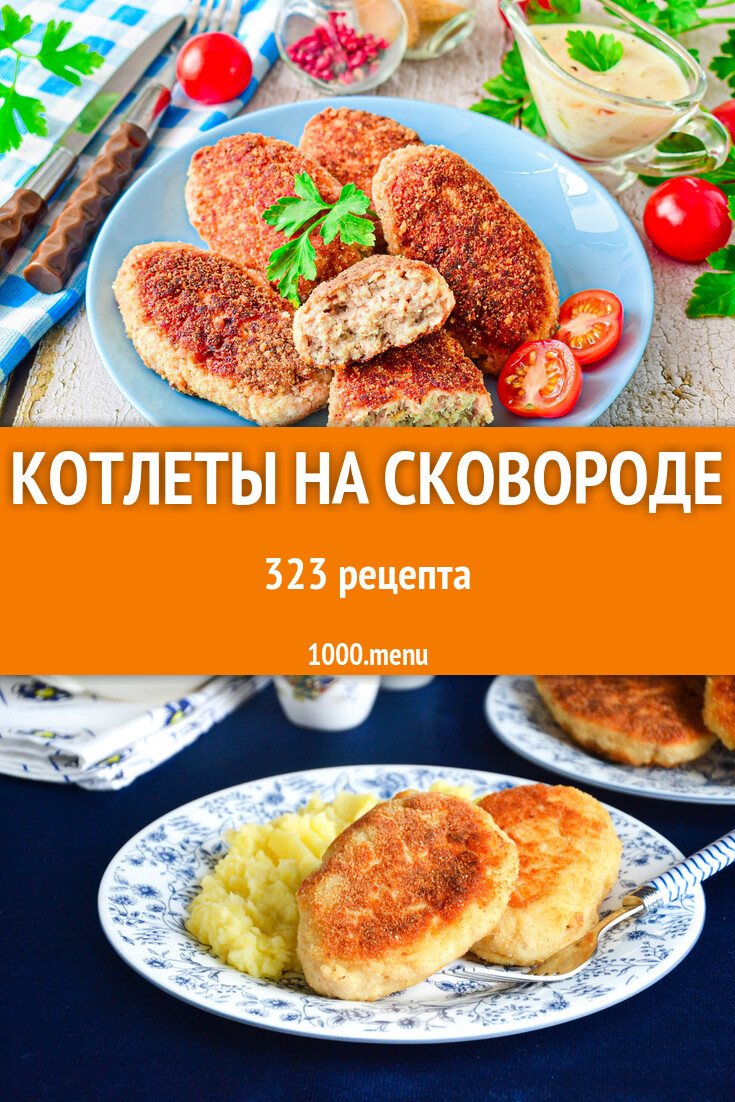 Котлеты на сковороде - 324 рецепта - 1000.menu