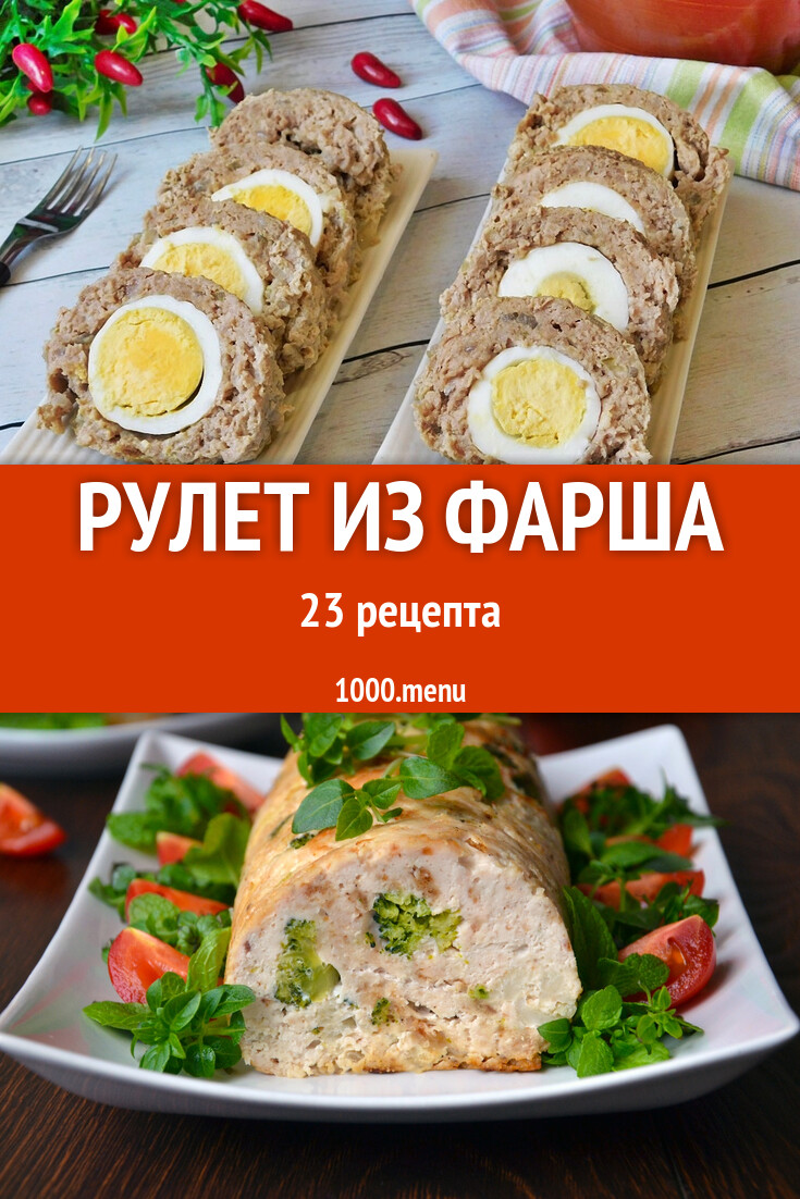 Рулет из фарша - 32 рецепта приготовления пошагово - 1000.menu