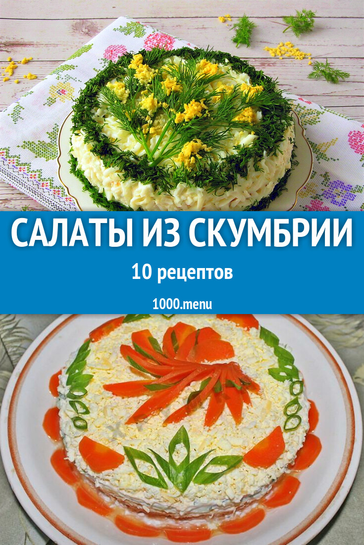 Салат из скумбрии - 10 рецептов приготовления пошагово - 1000.menu