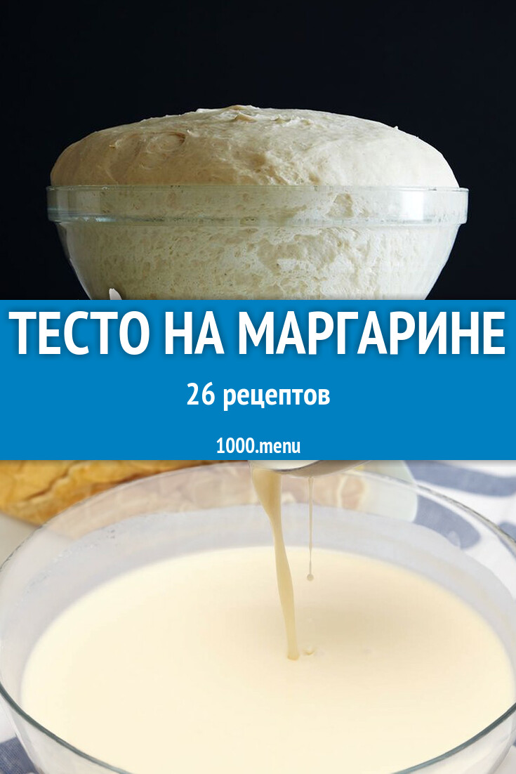 Тесто на маргарине - 25 рецептов приготовления пошагово - 1000.menu