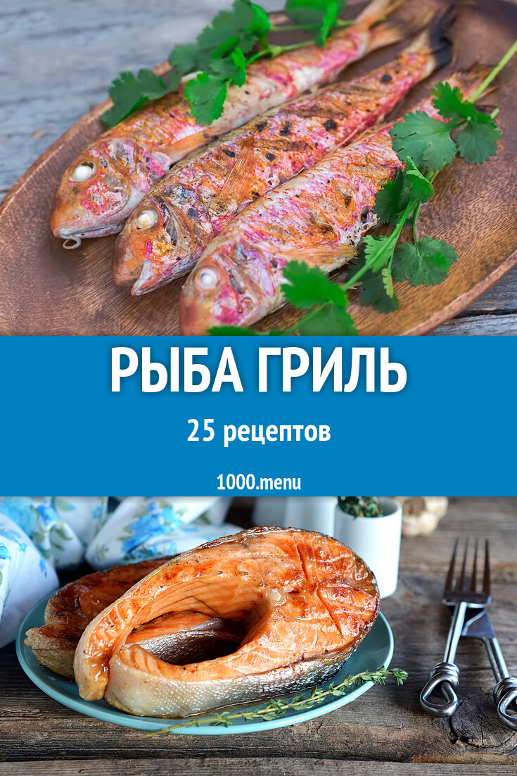 Рыба гриль - 22 рецепта приготовления пошагово - 1000.menu