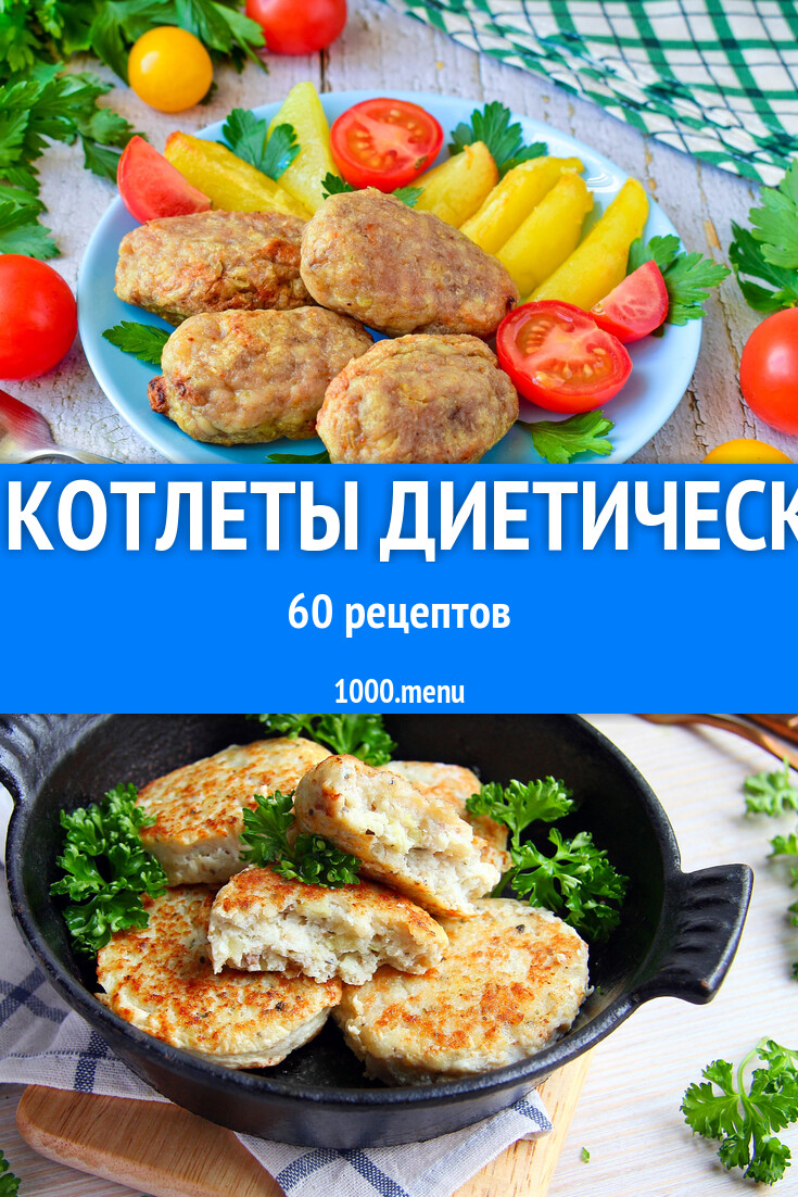 ПП котлеты диетические - 72 рецепта - 1000.menu