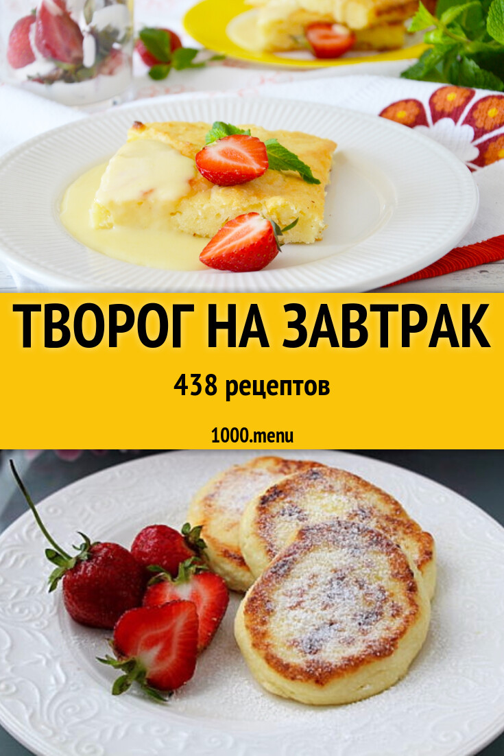Блюда из творога на завтрак: 3 рецепта приготовления с фото и ингредиентами