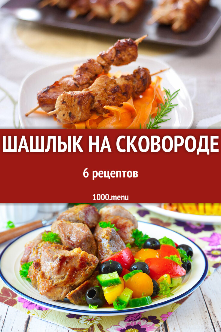 Шашлык на сковороде - 7 рецептов - 1000.menu