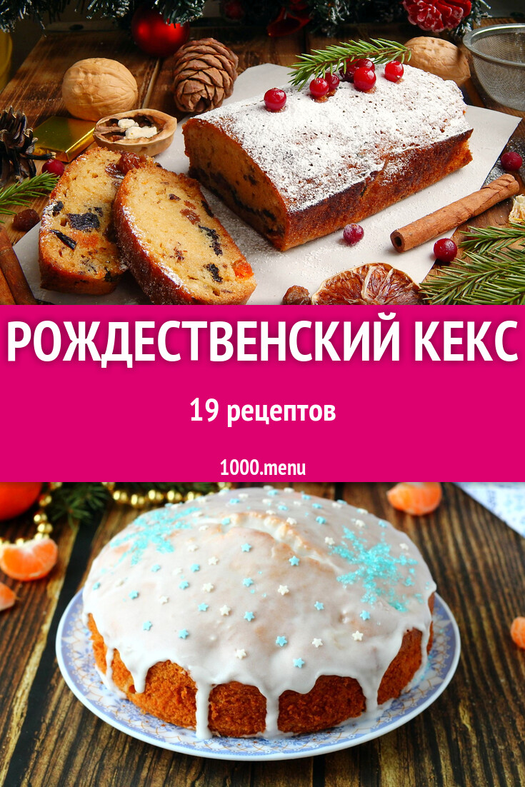 Рождественский кекс на Новый год: 13 рецептов - 1000.menu