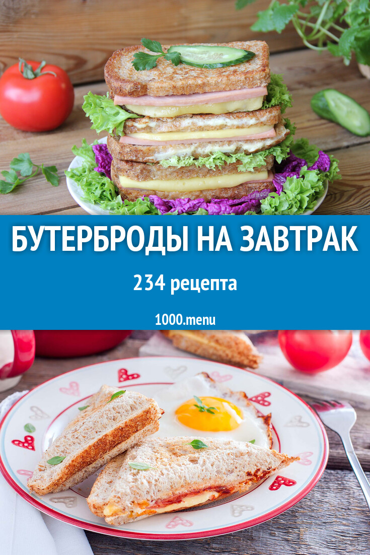 Бутерброды на завтрак - 263 рецепта приготовления пошагово - 1000.menu