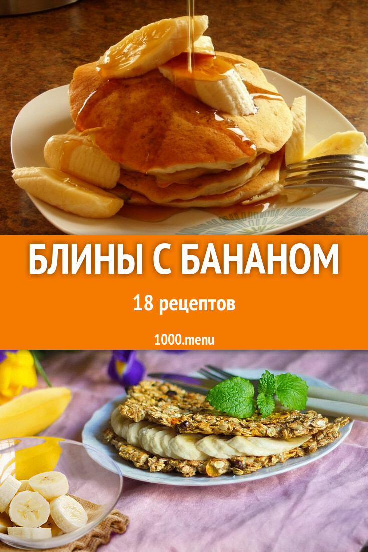 Банановые блины с бананом - 24 рецепта - 1000.menu