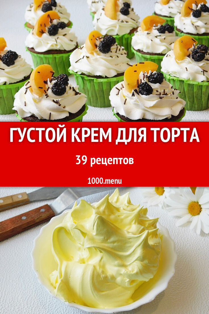 Густой крем для торта - 57 рецептов - 1000.menu