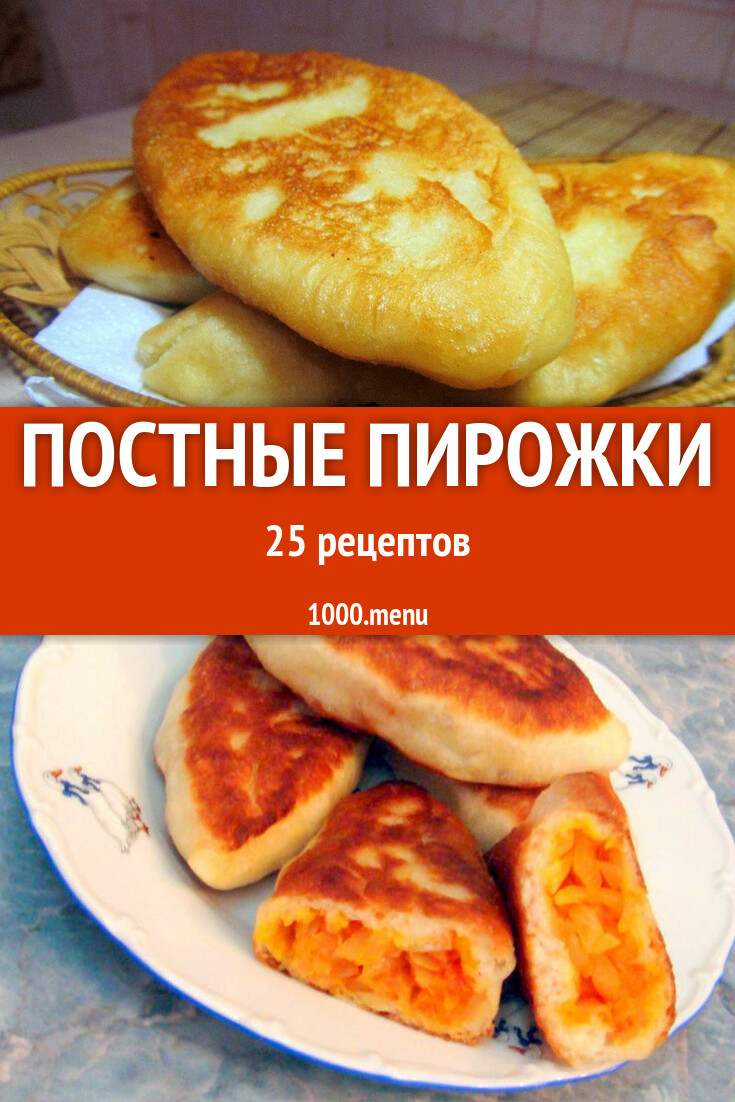 Постные пирожки - 24 рецепта - 1000.menu