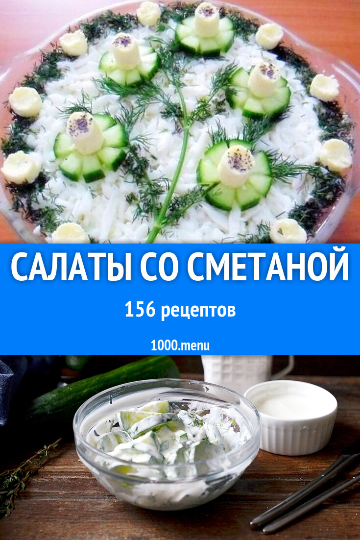 Салаты со сметаной - 221 рецепт приготовления пошагово - 1000.menu