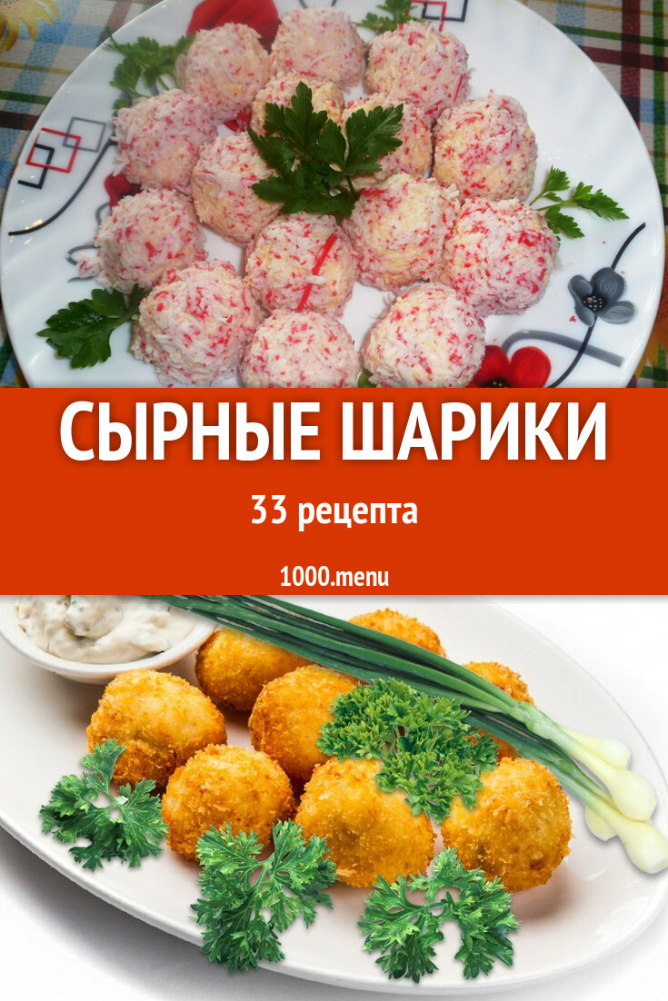 Сырные шарики с сыром: 32 рецепта - 1000.menu