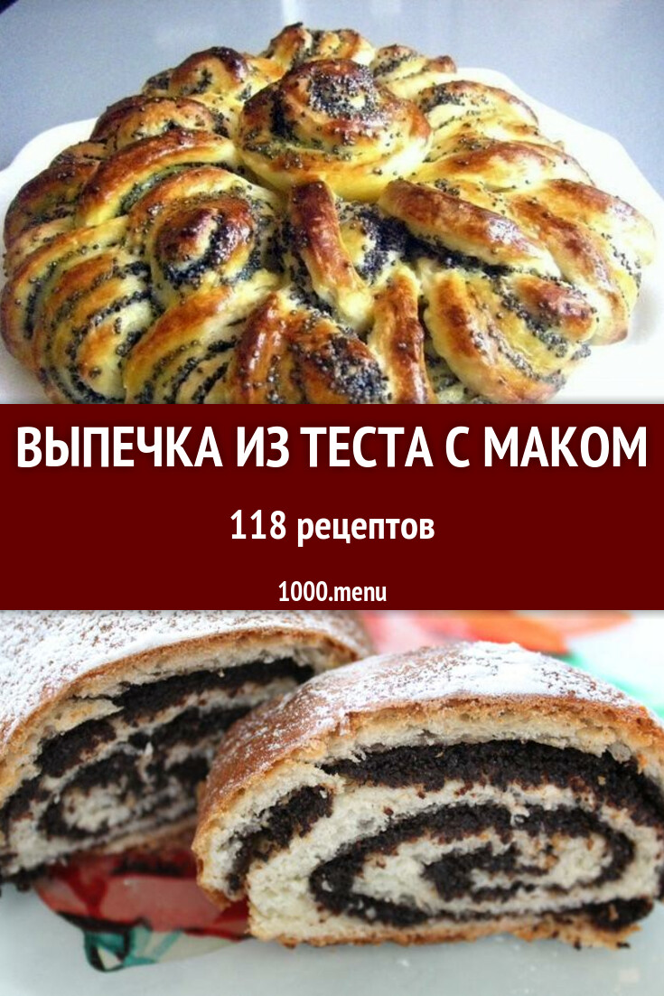 Выпечка из теста с маком - 137 рецептов приготовления пошагово