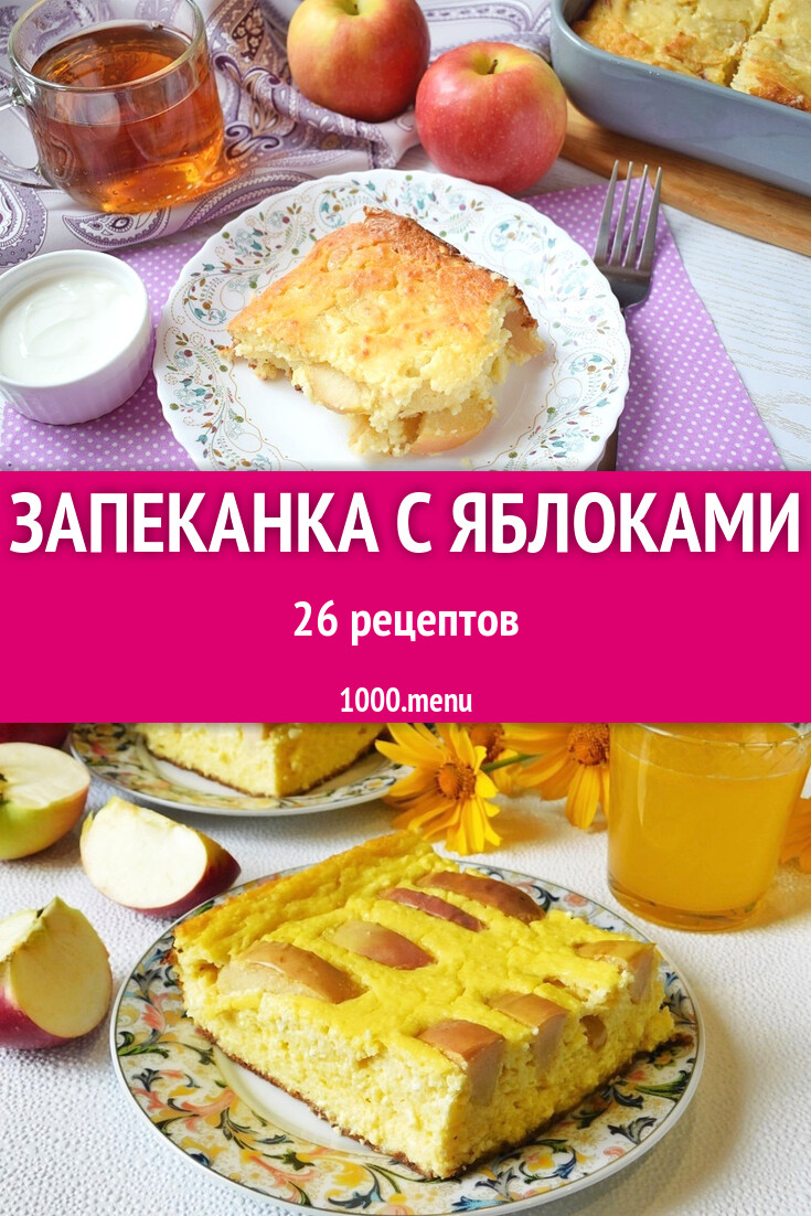 Запеканка с яблоками - 21 рецепт приготовления пошагово - 1000.menu