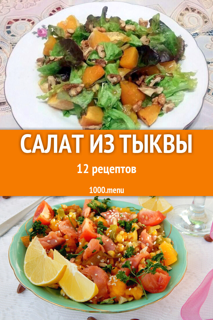 Тыквенный салат из тыквы - 11 рецептов - 1000.menu