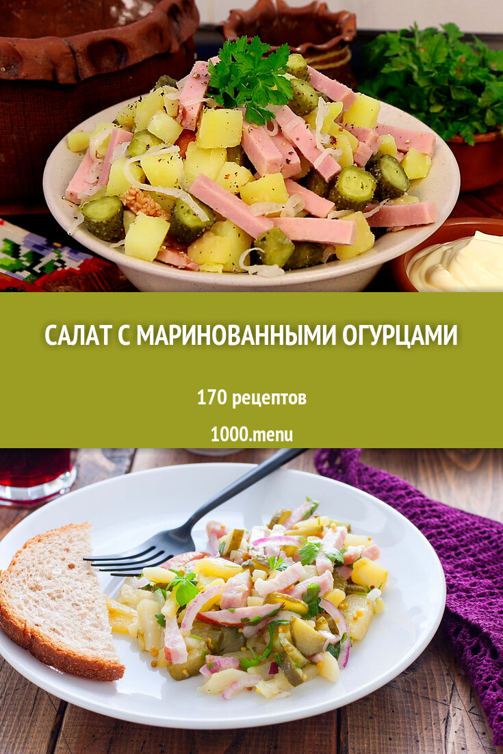 Салат с маринованными огурцами - 162 рецепта приготовления пошагово -  1000.menu