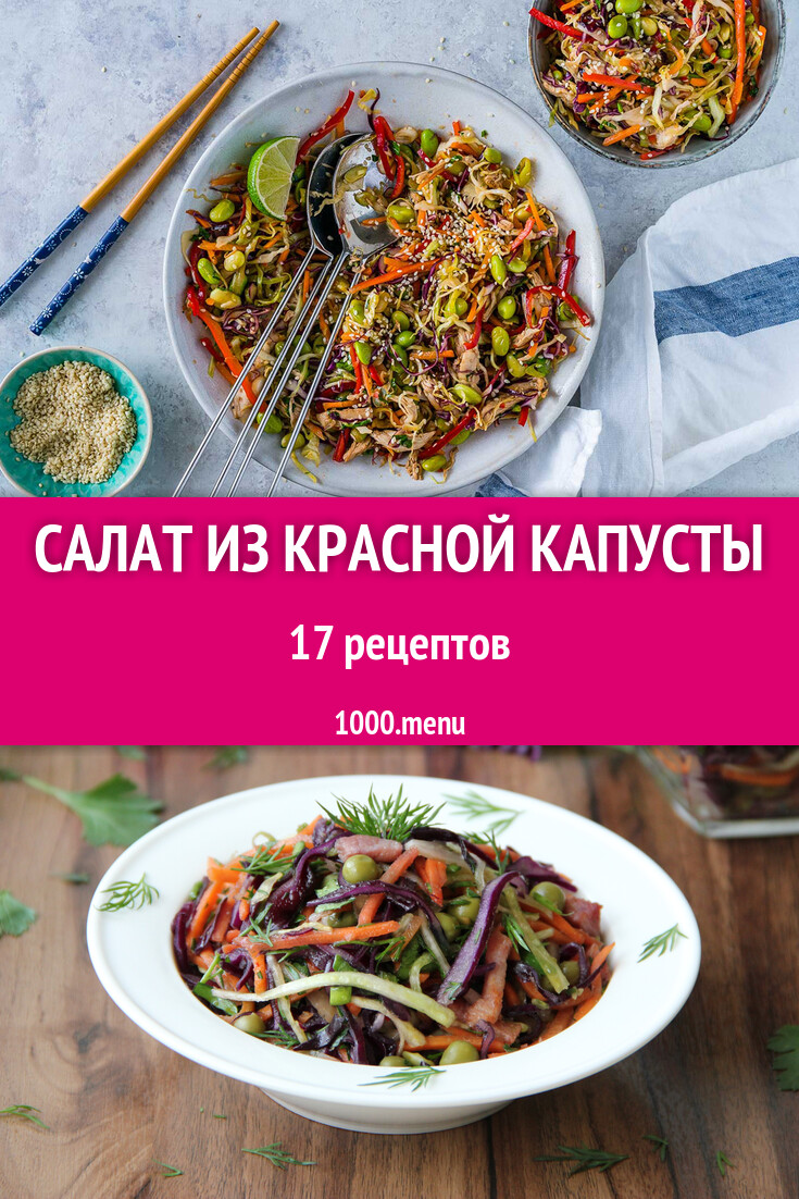 Салаты из красной краснокочанной капусты 17 рецептов - 1000.menu