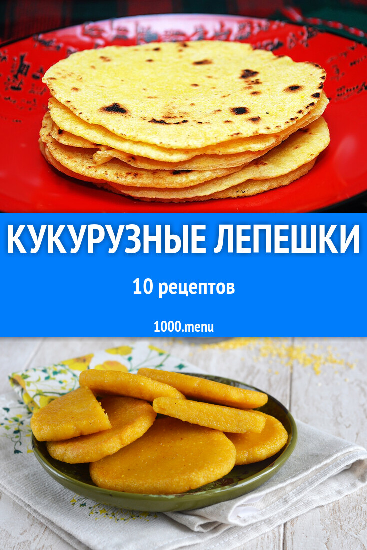 Кукурузные лепешки - 15 рецептов приготовления пошагово - 1000.menu